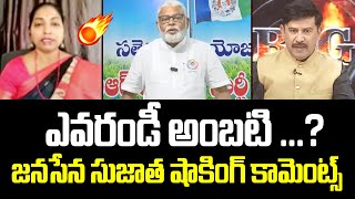 ఎవరండీ అంబటి ...? Janasena Sujatha Shocking Comments On Ambati Rambabu | 99TV