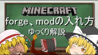 【ゆっくり解説】forge、modの入れ方【マイクラ】