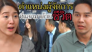 ตำแหน่งผู้จัดการที่ต้องแลกมาด้วย...ชีวิต