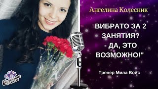 Ангелина Колесник. Вибрато за 2 занятия!!!