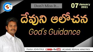 దేవుని ఆలోచన  || God’s Guidance