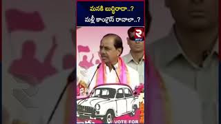 మనకి బుద్ధిరాదా..మళ్లీ కాంగ్రెస్  రావాలా.. | CM KCR Shocking Comments On Congress Party | RTV