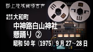 【岐阜県郡上市】大和町「中神路白山神社」懸踊り2