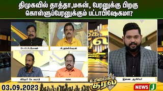 திமுகவில் தாத்தா,மகன், பேரனுக்கு பிறகு கொள்ளுப்பேரனுக்கும் பட்டாபிஷேகமா?| NewsJ