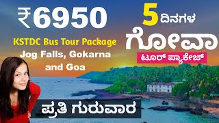 ಪ್ರತಿ ಗುರುವಾರ ಬೆಂಗಳೂರಿನಿಂದ ಗೋವಾ 5 ದಿನಗಳ KSTDC Bus ಟೂರ್ ಪ್ಯಾಕೇಜ್ ಕೇವಲ ₹6950 | Goa Goakrna Jog falls