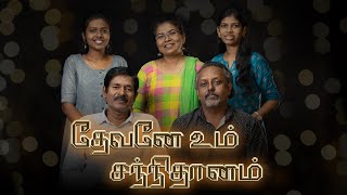 தேவனே உம் சந்நிதானம் | DHEVANAE UM SANNITHAANAM (Official Song) | Tamil Christian Song