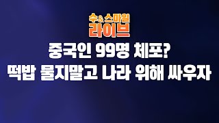 수앤스마일 라이브)주한미군 미 국방부, 군 「중국인 99」 가짜 / 떡밥 거부하고 나라를 위해서 싸우자(25.01.21)