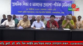 ১০ম গ্রেড শতভাগ পদন্নতি ও প্রধান শিক্ষকদের ৯ম গ্রেড দাবি করেন প্রাথমিক শিক্ষক সংগঠন সমন্বয়ক পরিষদের