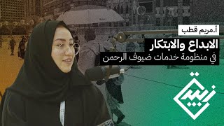 كيف نبدع ونبتكر في خدمة ضيوف الرحمن مع أ. مريم وائل قطب | بودكاست زبيدة | الابتكار في الحج والعمرة