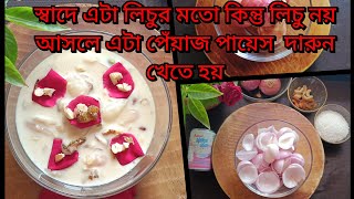 ঠাকুরবাড়ির পেঁয়াজ  পায়েস | Onion payasam | Onion kheer| payaz ka kheer | রবী ঠাকুরের পছন্দের রান্না