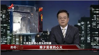 《传奇故事》除夕前夜的心火 20200628