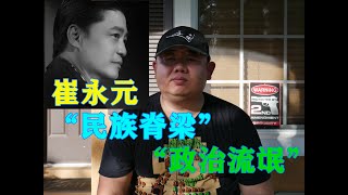 胖哥说说“民族脊梁”崔永元，无冕的公知之王。从崔永元联想到的三个历史人物：“黄皓，马拉，爱迪生”。想靠政治碰瓷儿，碰出一个诺贝尔和平奖，崔老师要加油啦。