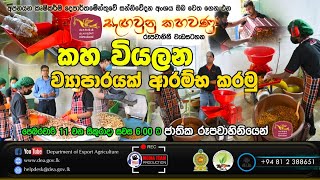 කහ වියලන ව්‍යාපාරයක් ආරම්භ කරමු