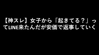 【神スレ】女子から「起きてる？」ってLINE来たんだが安価で返事していく【２ちゃんねる】