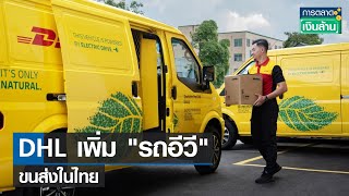 DHL เพิ่ม \