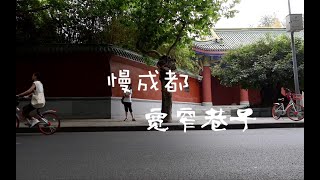 【馨子】馨子effy_vlog #008 慢成都-宽窄巷子