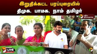 🔴LIVE: இறுதிக்கட்ட பரப்புரையில் திமுக, பாமக, நாம் தமிழர் | Vikravandi | By-Election 2024 | PTT