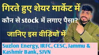 गिरते हुए मार्केट में कौन से STOCK में करे INVESTMENT। कौनसा STOCKS खरीदे। SJVN, IRFC, SUZLON ENERGY