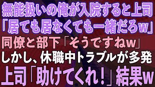 【スカッとする話】職場で無能扱いされる俺が事故で入院。上司「居ても居なくても一緒w」同僚と部下「そうですねw」しかし、休職中トラブルが多発して、上司「助けてくれ！」結果w