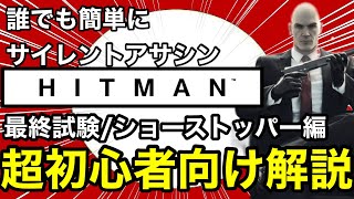 【ヒットマン】誰でも簡単にサイレントアサシンが取れる超初心者向け解説‼︎最終試験/ショーストッパー編【HITMAN World of Assasination】