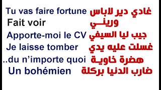 أول واحد تيشرح الفرنسية بالدارجة المغربية - Apprendre le français facilement- أجوبة جاهزة باش تهضر