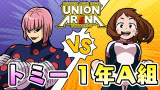 【UNION ARENA】1年A組 vs トミー【僕のヒーローアカデミア/ユニオンアリーナ/ユニアリ/対戦動画】