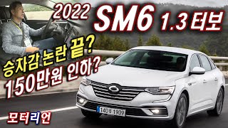 150만원 인하? 2022 르노삼성 SM6 TCe 260 시승기 Renault-Samsung SM6 1.3 Turbo