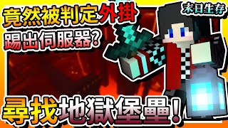 【Minecraft：末日生存】EP7-尋找「地獄堡壘」途中竟然被判定為「外掛」？！還被「踢出伺服器」？！| 全字幕 (當個創世神 | 我的世界 | 麥塊)