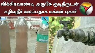 விக்கிரவாண்டி அருகே குடிநீருடன் கழிவுநீர் கலப்பதாக மக்கள் புகார்