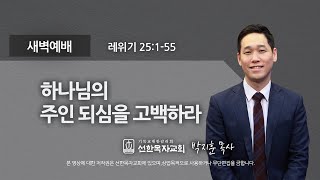 [선한목자교회] 새벽기도 2022년 07월 26일 | 하나님의 주인 되심을 고백하라 - 박지훈 목사 [레위기 25:1-55]