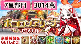 【ポコダン】 波可龍迷宮 포코롱던전 — ポコロンアリーナ  セツナ杯 — 7星部門 (3014萬)