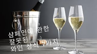 [10min Wine Academy] Ep.1 샴페인에 관한 잘못된 와인상식 7가지, 와인에 대해 알아가고 와인을 더 맛있게 즐겨보기