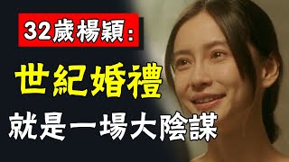 楊穎徹底絕望官宣離婚！被黃曉明當了7年替身，從片酬8000萬到「無戲可拍」，她到底做了什麼，讓自己徹底失寵#娛圈名利場