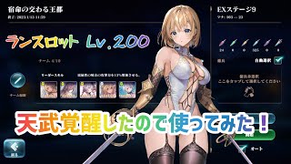 【Evertale】天武覚醒したLv.200ランスロット使ってみた！ オート編成【エバーテイル】