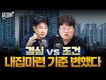 [손경제][커피타임] 이제 결심만으로 집 사는 시기는 끝났습니다 (이진우, 박정호, 안승찬, 김현우)