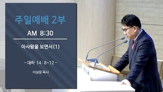 [두란노교회 방화예배당 ]24-12-8-주일-2부예배  (대하 14 : 8~12)