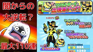 『妖怪ウォッチぷにぷに』#305 闇からの大逆転？出現率アップ Zランク ワイルドボーイ狙って妖怪学園Yガシャ最大110連 妖怪学園Y連動イベント