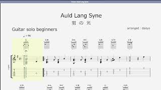 『 Auld Lang Syne    蛍 の 光 』：Guitar 初 級 ( TAB譜 )