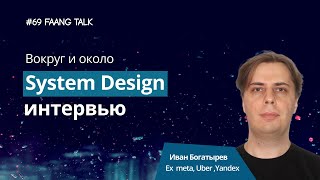 #FaangTalk 69 - Вокруг и около System Design интервью