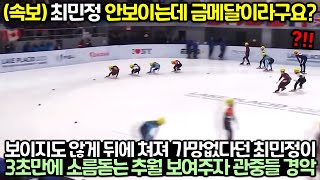 (속보) 최민정 1미터 남기고 대역전 금메달! 해설과 관객 심지어는 구경하던 선수들까지 모두 놀란 이유