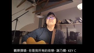 觀樂彈唱-  你是我所有的依戀-  謝乃嫺-  KEY C