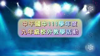 中平國中111學年度九年級隔宿露營