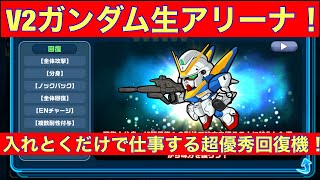 ガンダムウォーズ生配信90 入れとくだけで仕事する？V2ガンダム生アリーナ！