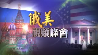 直播回顧｜俄美閉門“密談”  兩小時談了什麼？兩國關係比冷戰時期更危險？【下載鳳凰秀App，發現更多精彩】