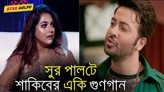 হঠাৎ শাকিবের প্রশংসা কেন করলেন নিপুন ? Nipun Akter comments on Shakib Khan | Star Golpo