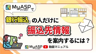 【マイスピーオンライン決済連携】自動返信メールで銀行振込の人だけに振込先情報を案内するには？｜使い方動画マニュアル メルマガ配信システム【マイスピー公式チャンネル】