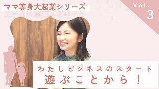 【ママ等身大起業シリーズ】”遊ぶ”からはじめる意味！延長線の人生を変えるには？マルシェをやる理由！など（30分）