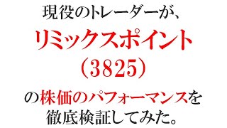 【リミックスポイント（3825）】の株価のパフォーマンスを現役のトレーダーが徹底検証します。