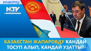 КАЗАКСТАН ЖАПАРОВДУ КАНДАЙ ТОСУП АЛЫП, КАНДАЙ УЗАТТЫ? \\\\ #КҮНЖҮРҮШ \\ ЖАҢЫЛЫКТАР ТОПТОМУ \\\\03.03.2021