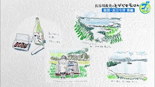 『その出会いにグッジョブ！』長谷川義史さんの「とびだせ！えほん」滋賀・近江今津　後編【グッジョブ！】2023/8/19放送